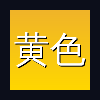 黄色仓库